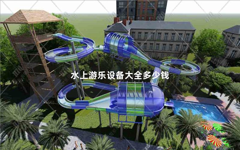 水上游樂(lè)設(shè)備大全多少錢