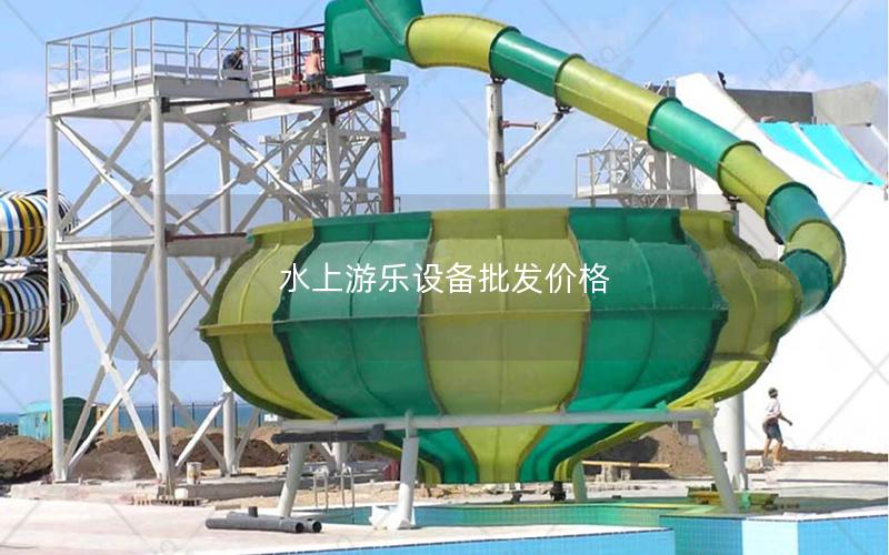 水上游樂(lè)設(shè)備批發(fā)價(jià)格 水上游樂(lè)設(shè)備批發(fā)價(jià)格
