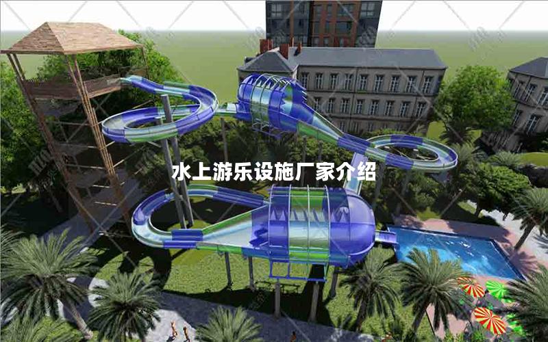 水上游樂設(shè)施廠家介紹 水上游樂設(shè)施廠家介紹