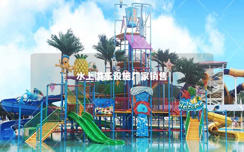 水上游樂設施廠家銷售