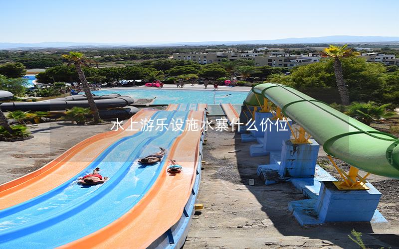 水上游樂設施水寨什么價位 水上游樂設施水寨什么價位