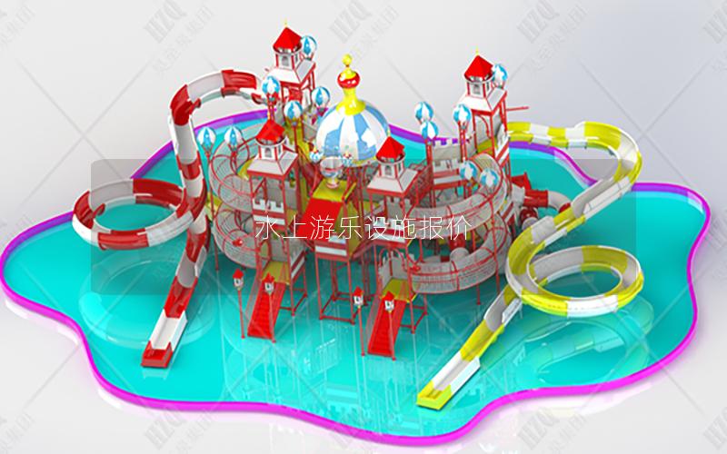 水上游樂(lè)設(shè)施報(bào)價(jià) 水上游樂(lè)設(shè)施報(bào)價(jià)