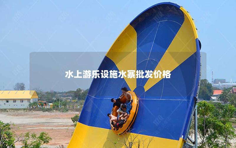 水上游樂設施水寨批發價格