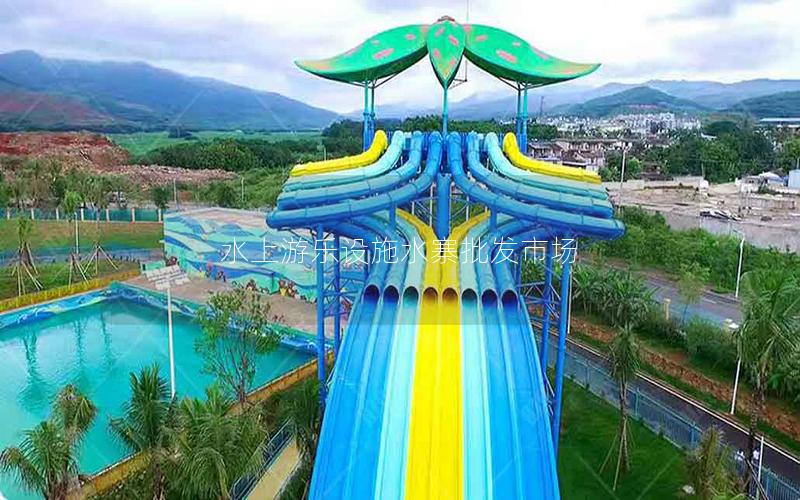 水上游樂設施水寨批發市場 水上游樂設施水寨批發市場