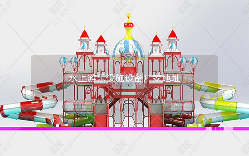 水上游樂設(shè)施設(shè)備廠家地址 水上游樂設(shè)施設(shè)備廠家地址
