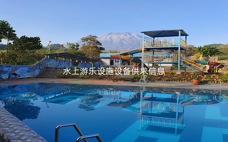 水上游樂設施設備供求信息 水上游樂設施設備供求信息