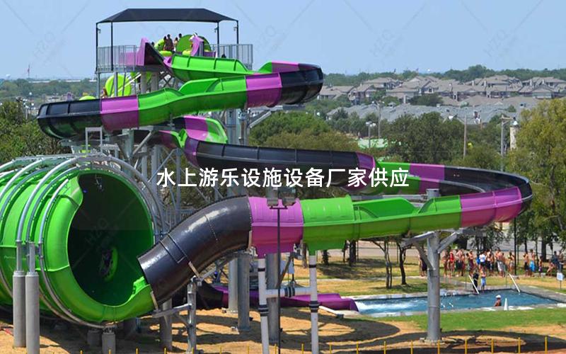 水上游樂(lè)設(shè)施設(shè)備廠家供應(yīng) 水上游樂(lè)設(shè)施設(shè)備廠家供應(yīng)