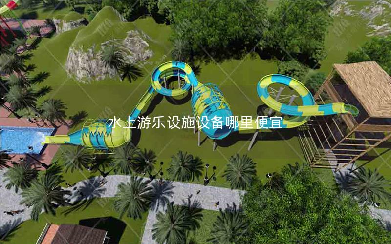水上游樂設(shè)施設(shè)備哪里便宜 水上游樂設(shè)施設(shè)備哪里便宜