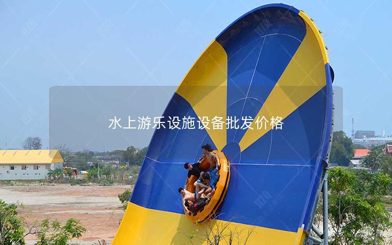 水上游樂設施設備批發價格 水上游樂設施設備批發價格
