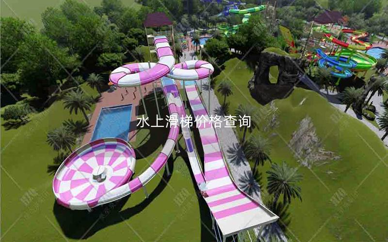 水上滑梯價格查詢 水上滑梯價格查詢