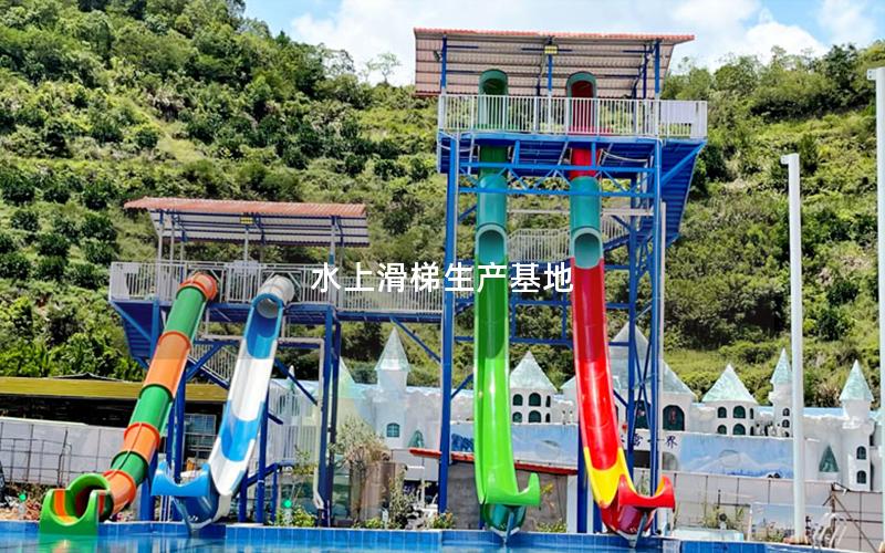 水上滑梯生產基地 水上滑梯生產基地