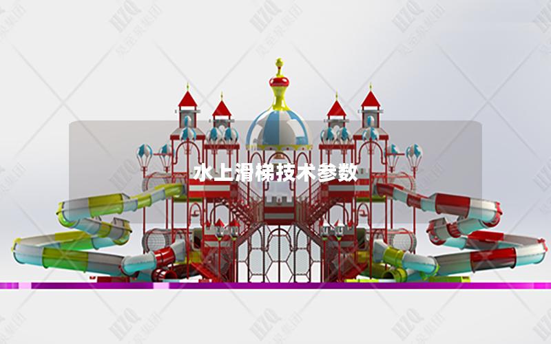 水上滑梯技術(shù)參數(shù) 水上滑梯技術(shù)參數(shù)