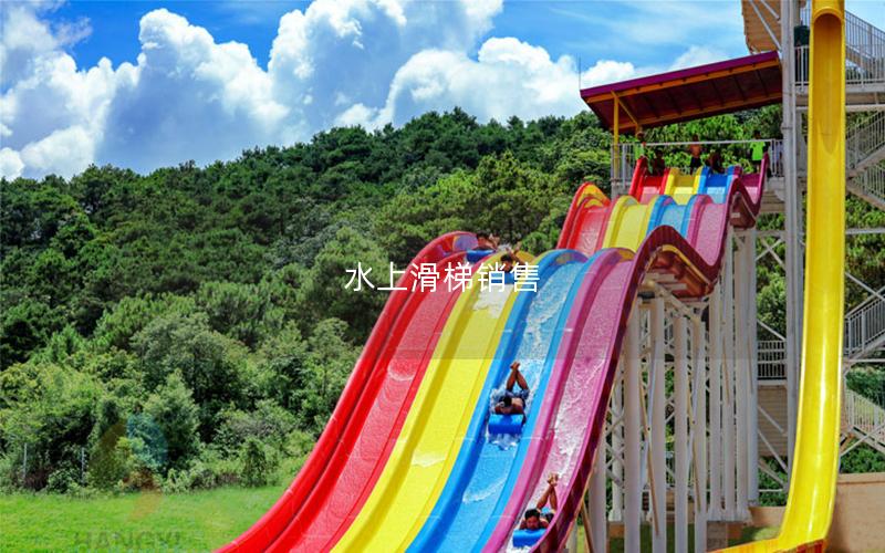 水上滑梯銷售 水上滑梯銷售