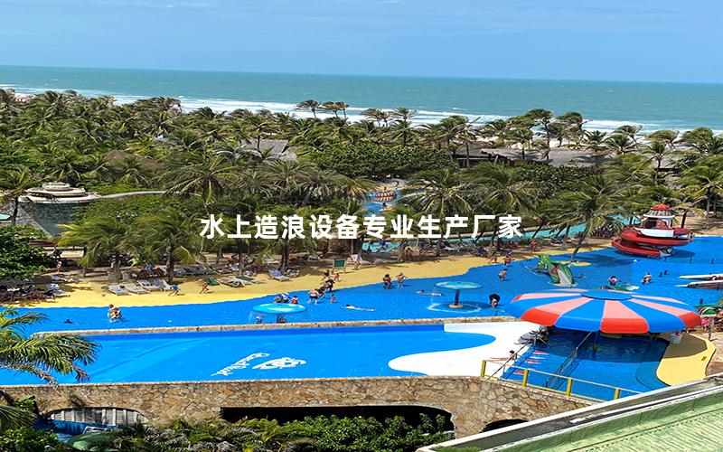 水上造浪設備專業生產廠家 水上造浪設備專業生產廠家