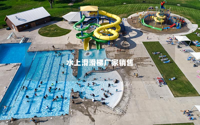 水上滑滑梯廠家銷售 水上滑滑梯廠家銷售