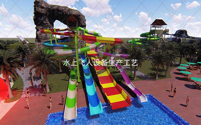水上飛人設備生產工藝 水上飛人設備生產工藝