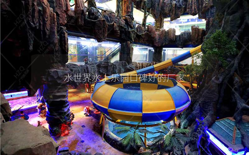 水世界水上樂(lè)園口碑好的廠家 水世界水上樂(lè)園口碑好的廠家