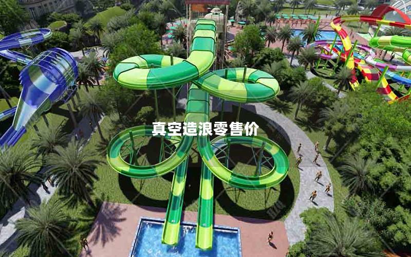 真空造浪零售價 真空造浪零售價