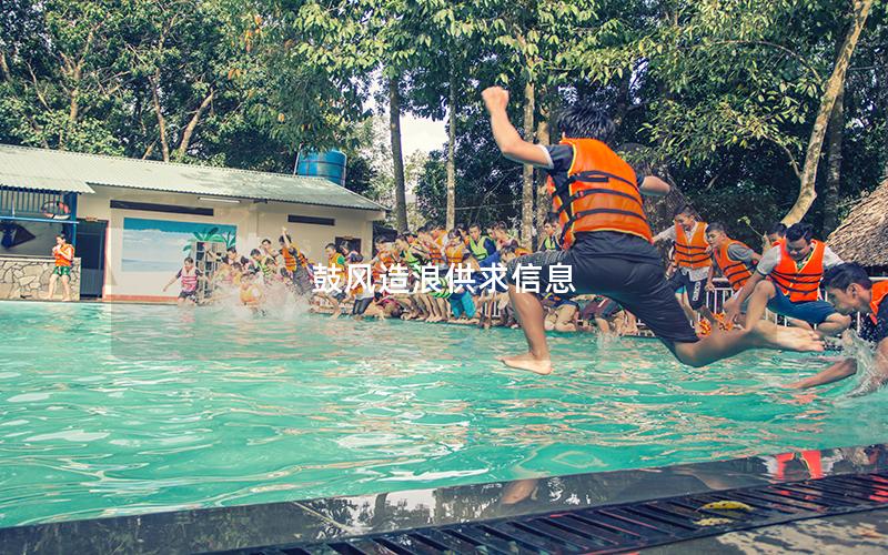 鼓風造浪供求信息 鼓風造浪供求信息