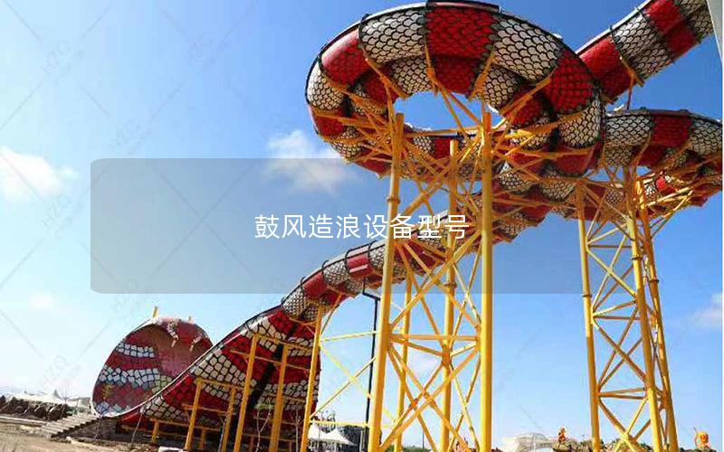 鼓風(fēng)造浪設(shè)備型號(hào) 鼓風(fēng)造浪設(shè)備型號(hào)